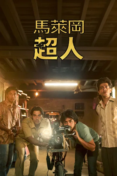 马勒冈的超级男孩们