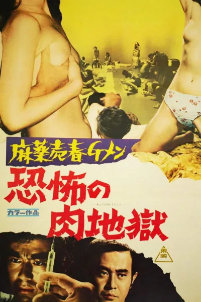 缉毒警之歌：恐怖的肉地狱