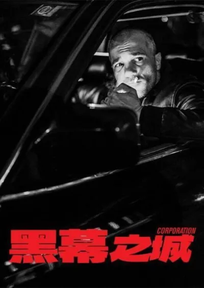 黑幕之城