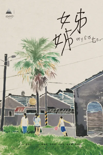 姊姊