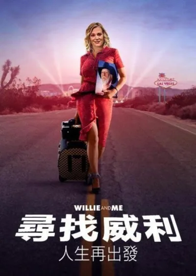 威利和我