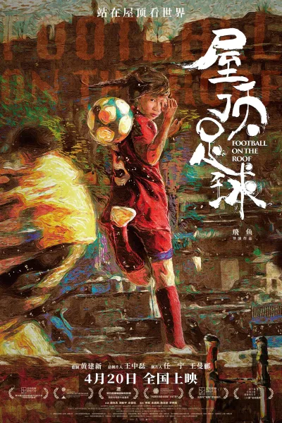 屋顶足球