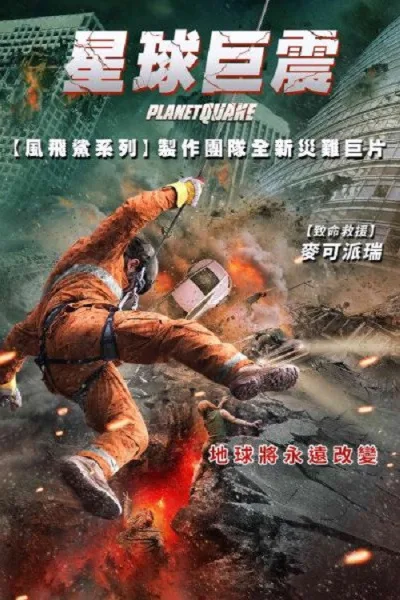 强震