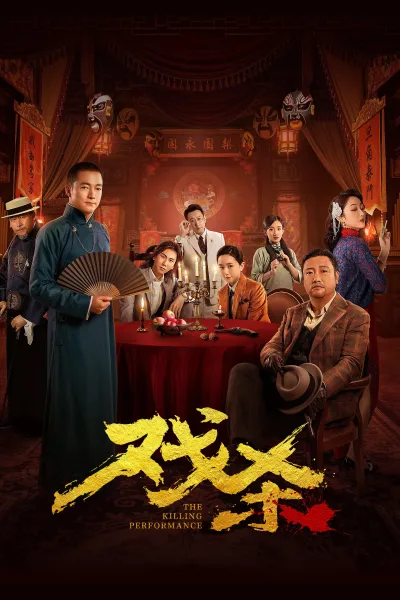 戏杀
