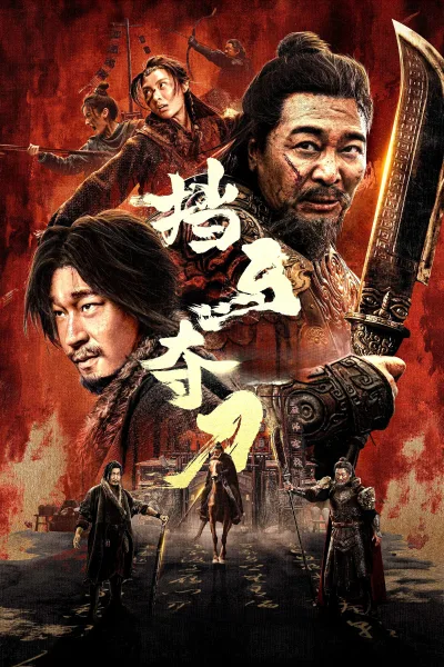 挡马夺刀