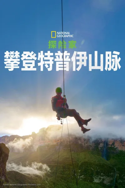 探险家：最后的特普伊山