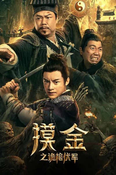 摸金之诡棺伏军