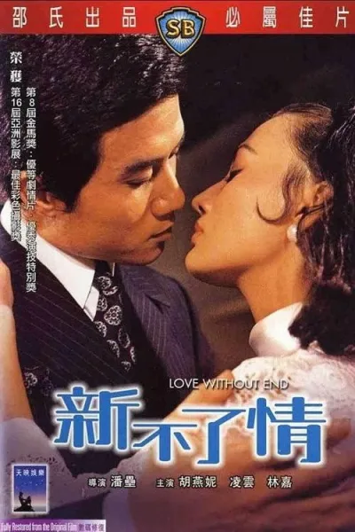 新不了情