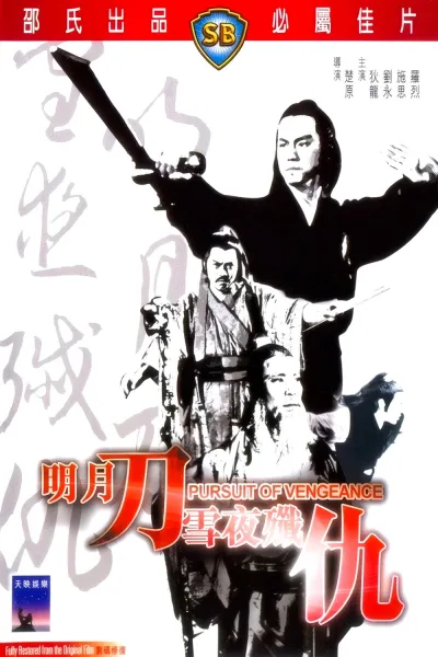 明月刀雪夜歼仇