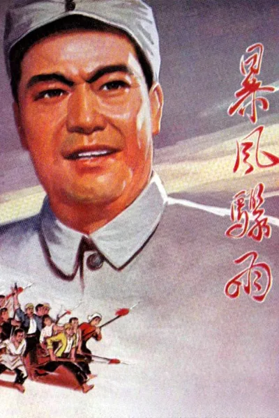 暴风骤雨