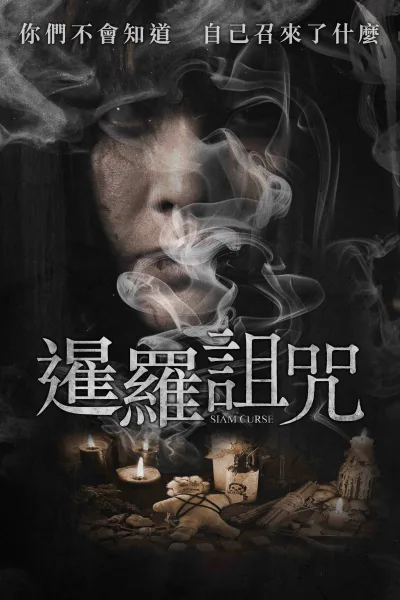 暹罗诅咒