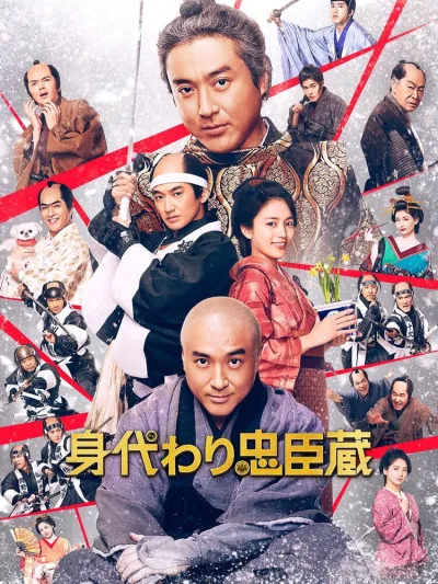 替身忠臣藏