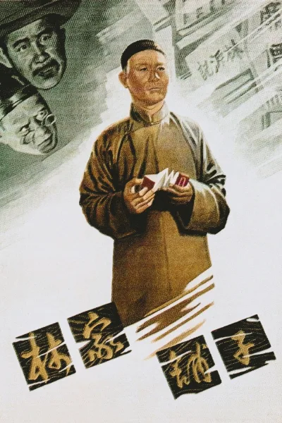 林家铺子