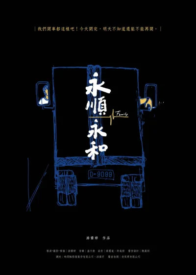 永順永和