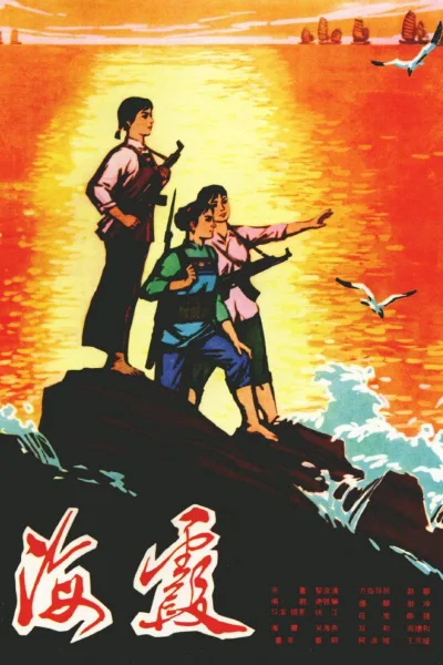 海霞
