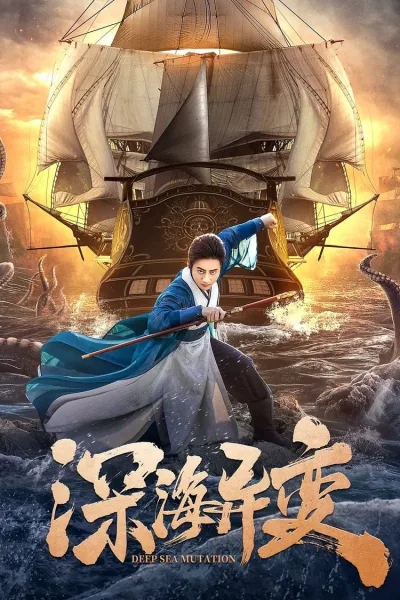狄仁杰之深海异变
