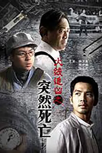火线追凶之突然死亡