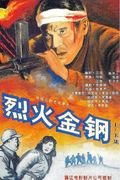 烈火金钢