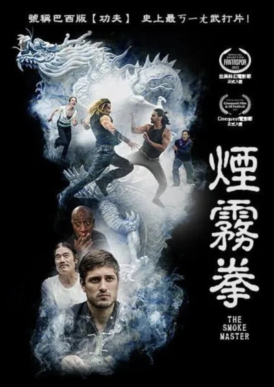 烟雾拳