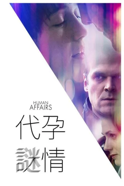 爱人孕事