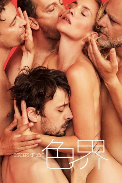 爱的界线