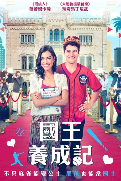 皇家大变身