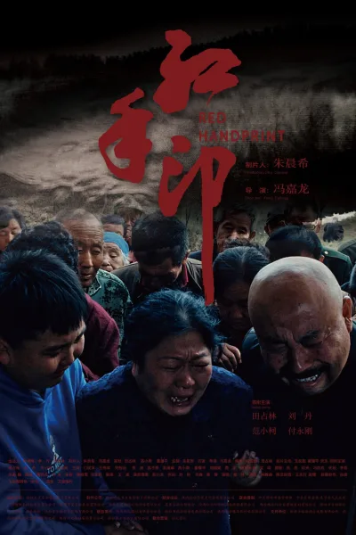 红手印