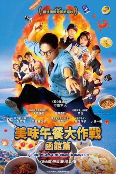 美味的校餐 剧场版3