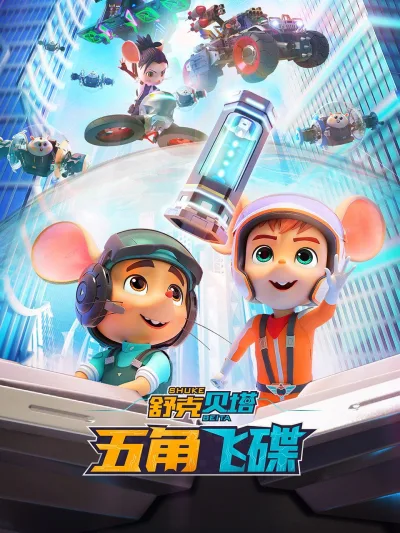 舒克贝塔之五角飞碟