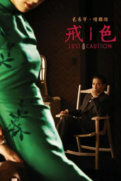 色‧戒