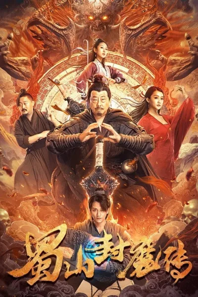 蜀山封魔传