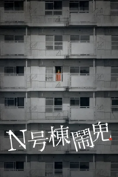 N号栋