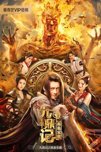 九鼎记之禹皇宝藏