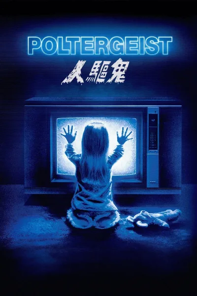 鬼驱人