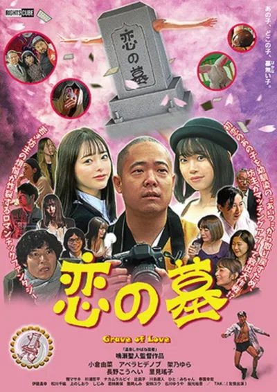 恋之墓
