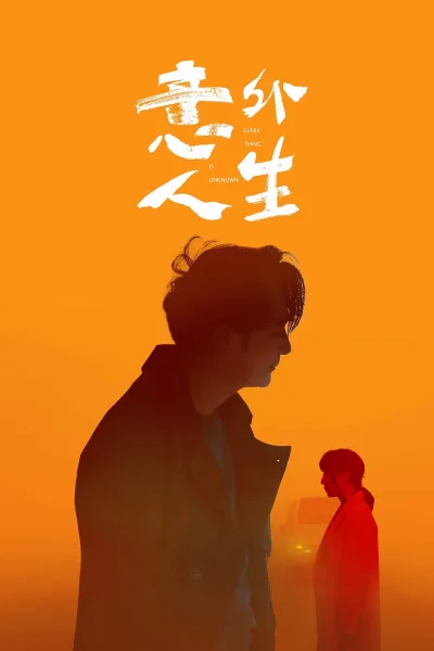 意外人生