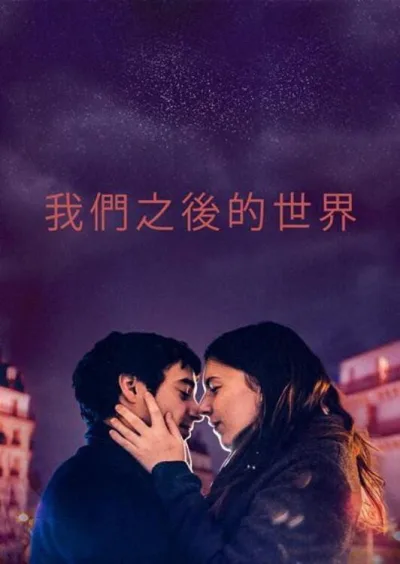 我们之后的世界