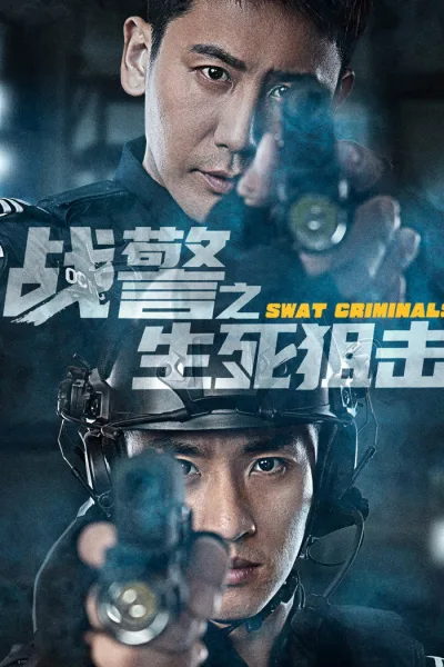战警之生死狙击