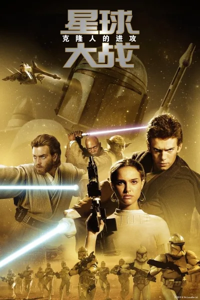 星球大战2：克隆人的进攻