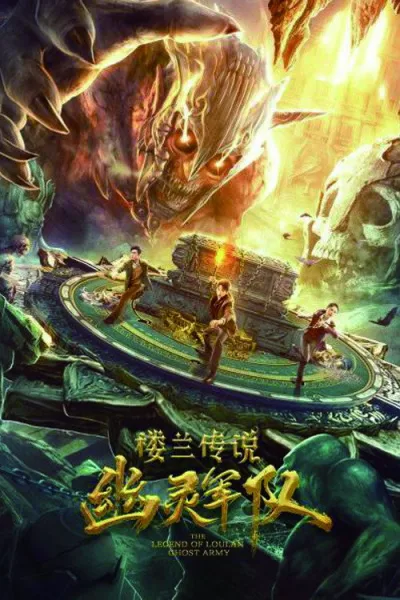 楼兰传说：幽灵军队