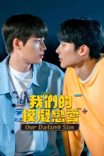 我们的模拟恋爱 电影版