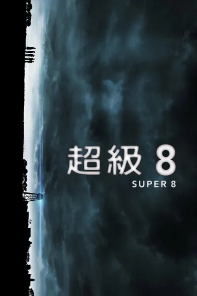 超级8