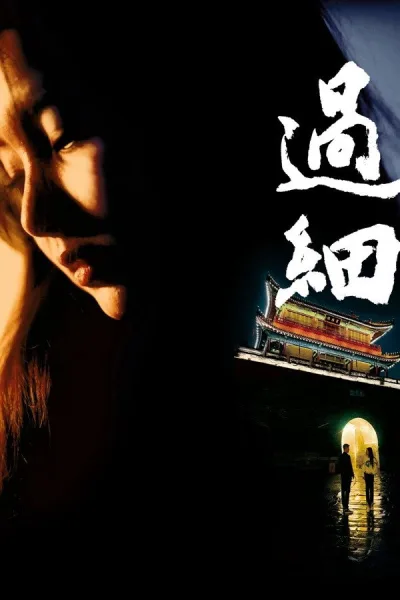 过细