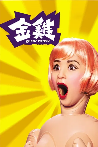金鸡