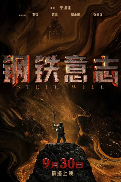 钢铁意志
