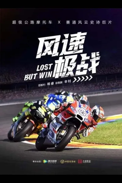 风速极战