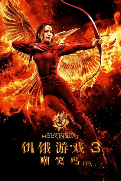 饥饿游戏3：嘲笑鸟（下）
