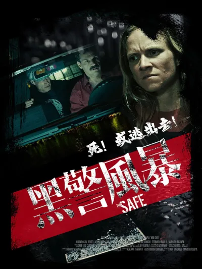 黑警风暴