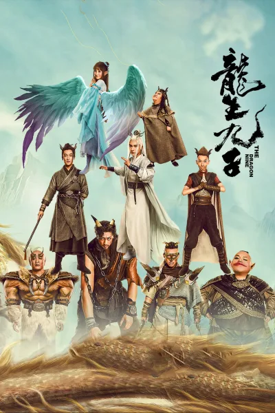 龙生九子