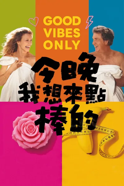 快感发明